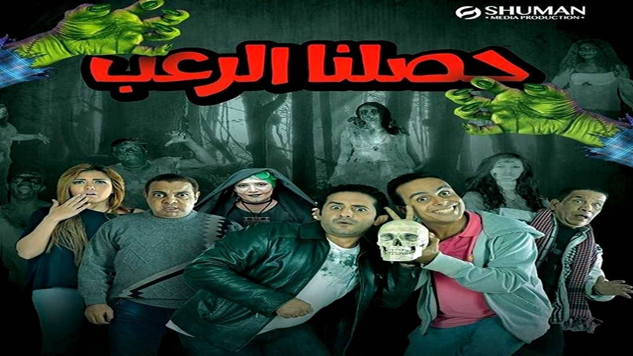 حصلنا الرعب backdrop