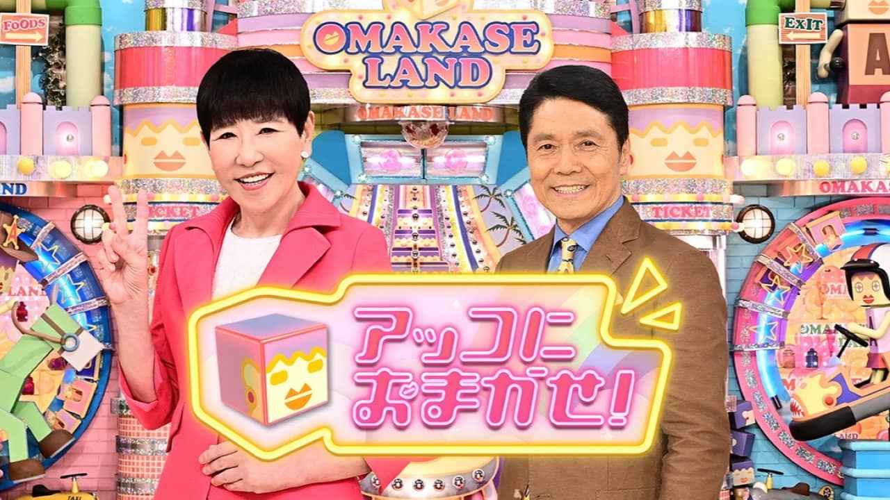 アッコにおまかせ！ backdrop