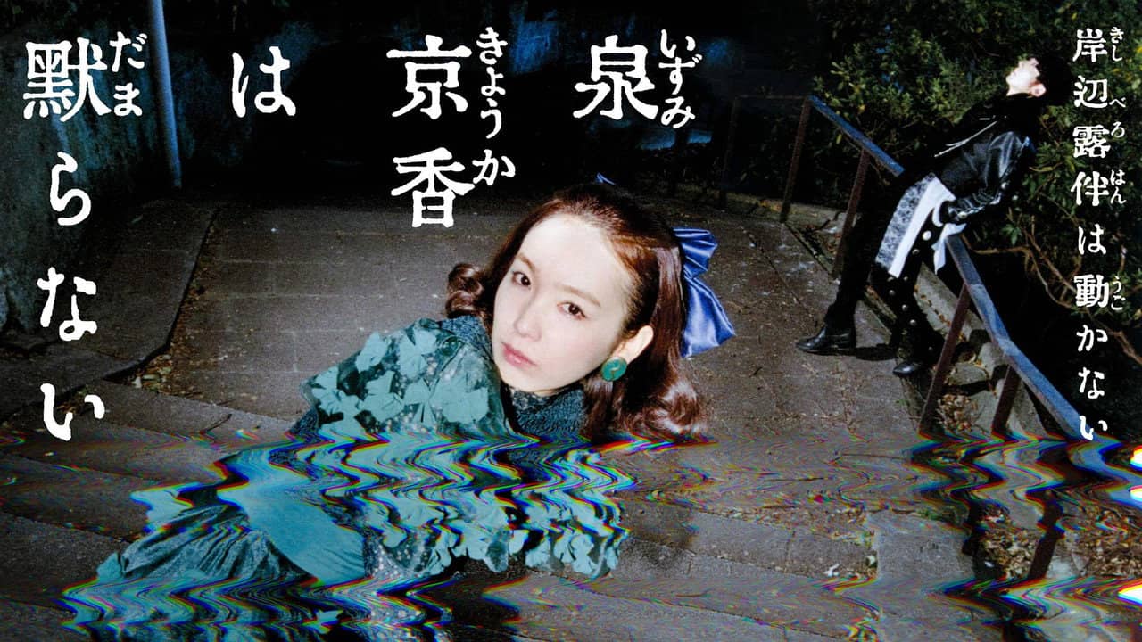 泉京香は黙らない backdrop