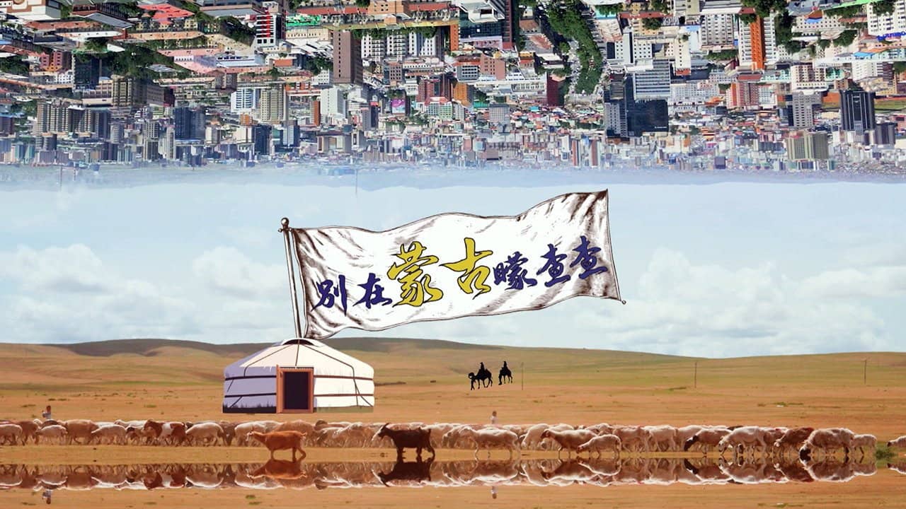 別在蒙古矇查查 backdrop