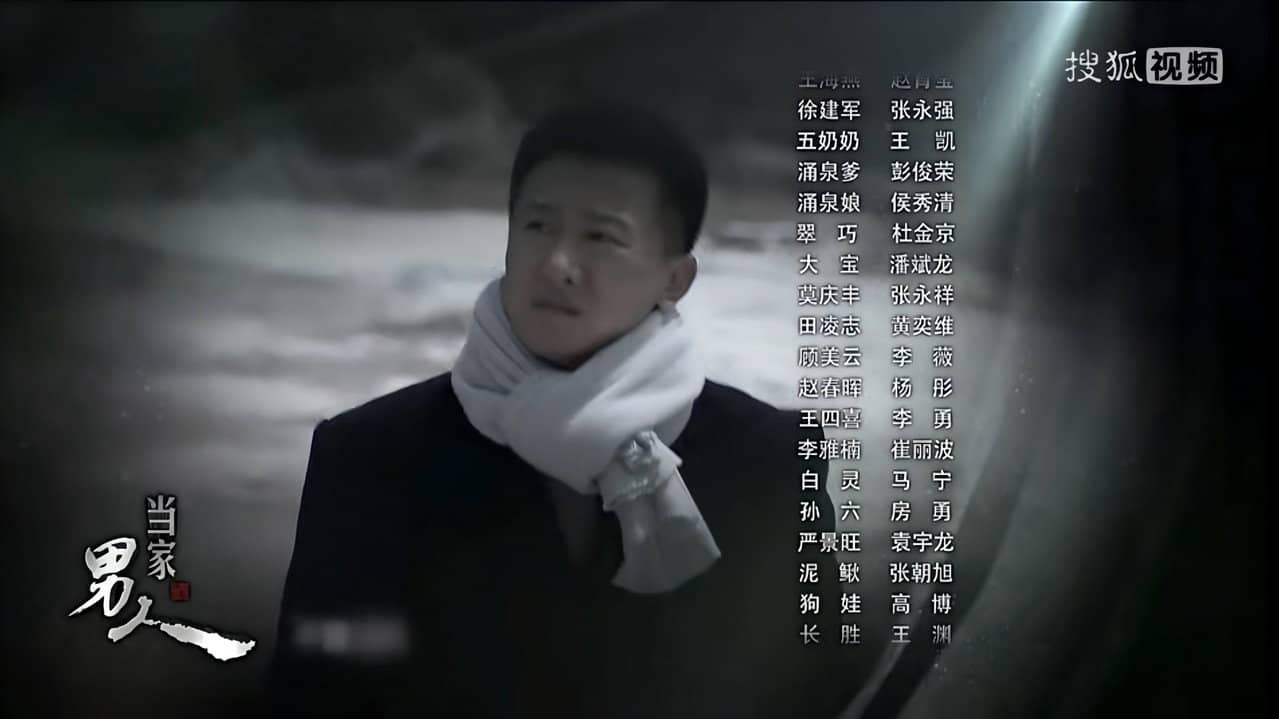 当家的男人 backdrop