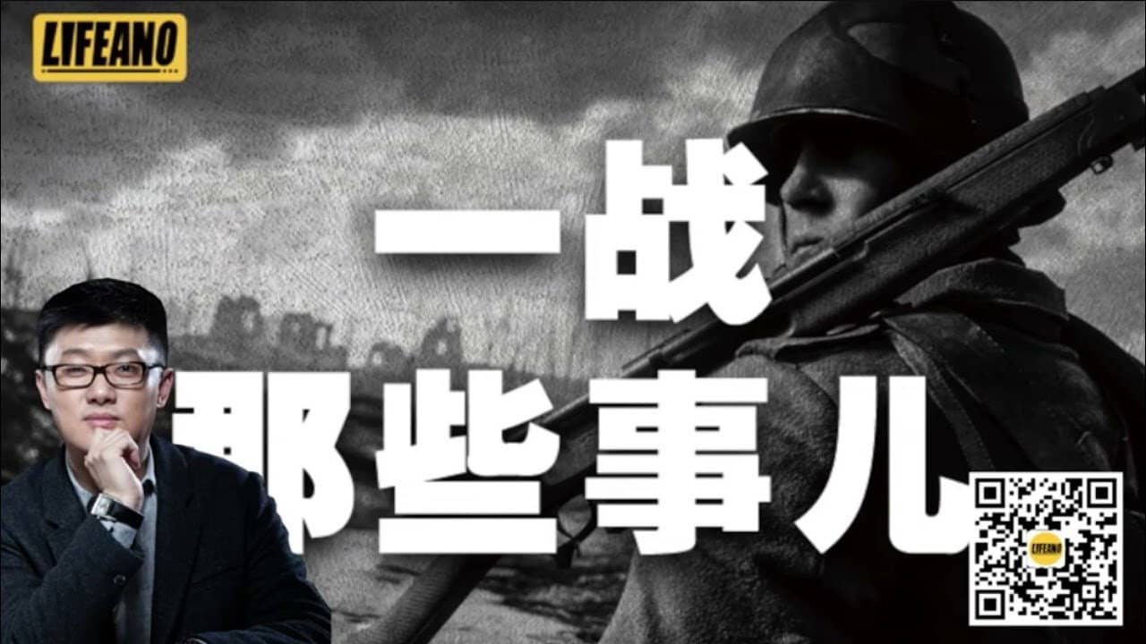 袁腾飞之一战那些事 backdrop