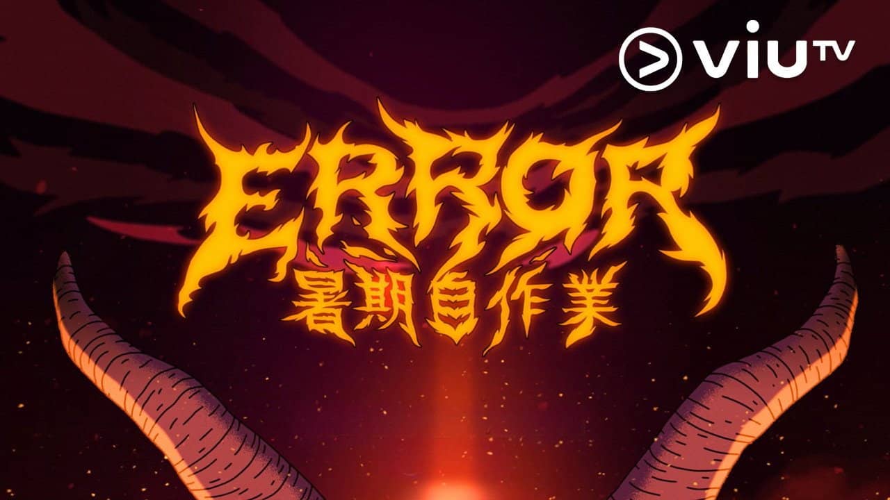 全星暑假 - ERROR暑期自作業 backdrop