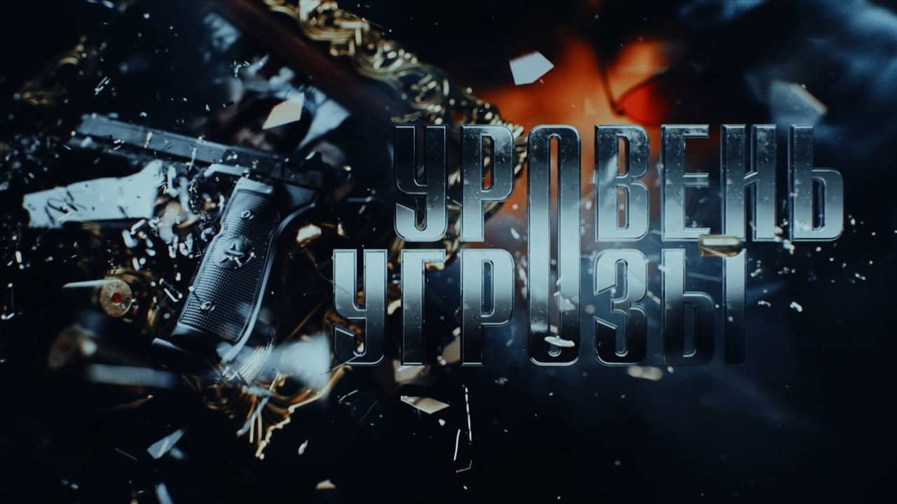 Уровень угрозы backdrop