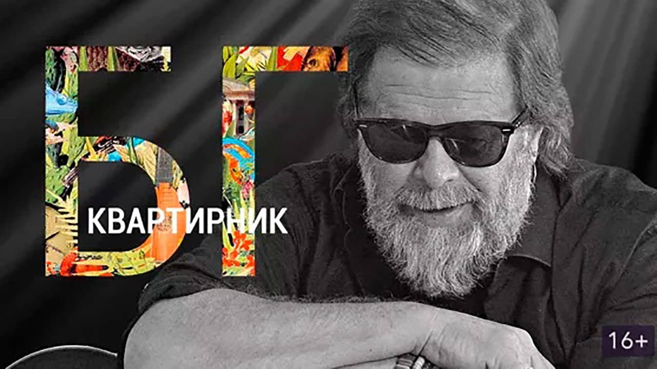 The House Concert Of Boris Grebenshikov backdrop
