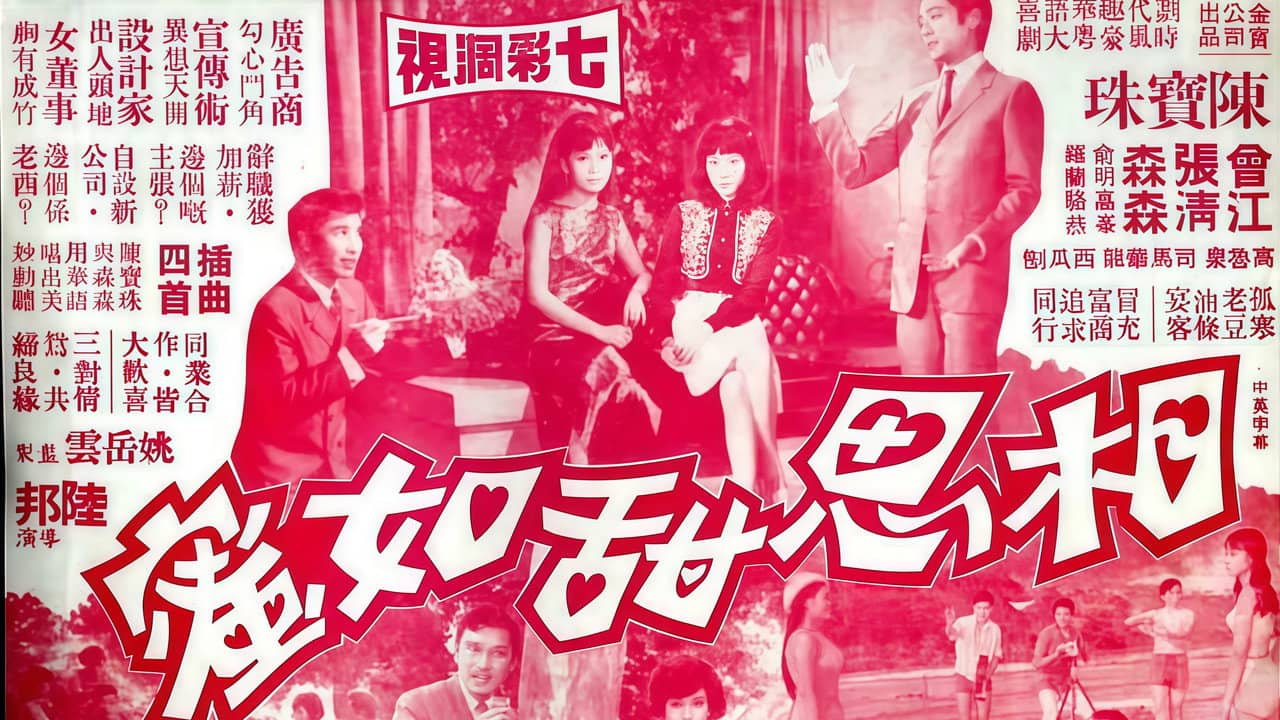 相思甜如蜜 backdrop