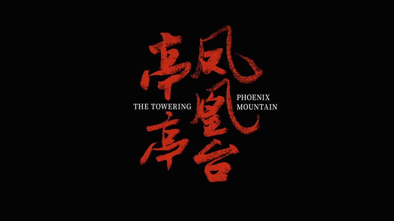 亭亭凤凰台 backdrop