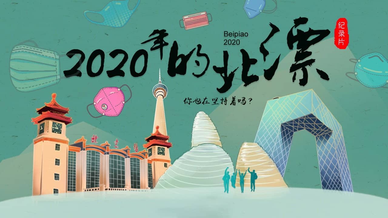 2020年的北漂 backdrop
