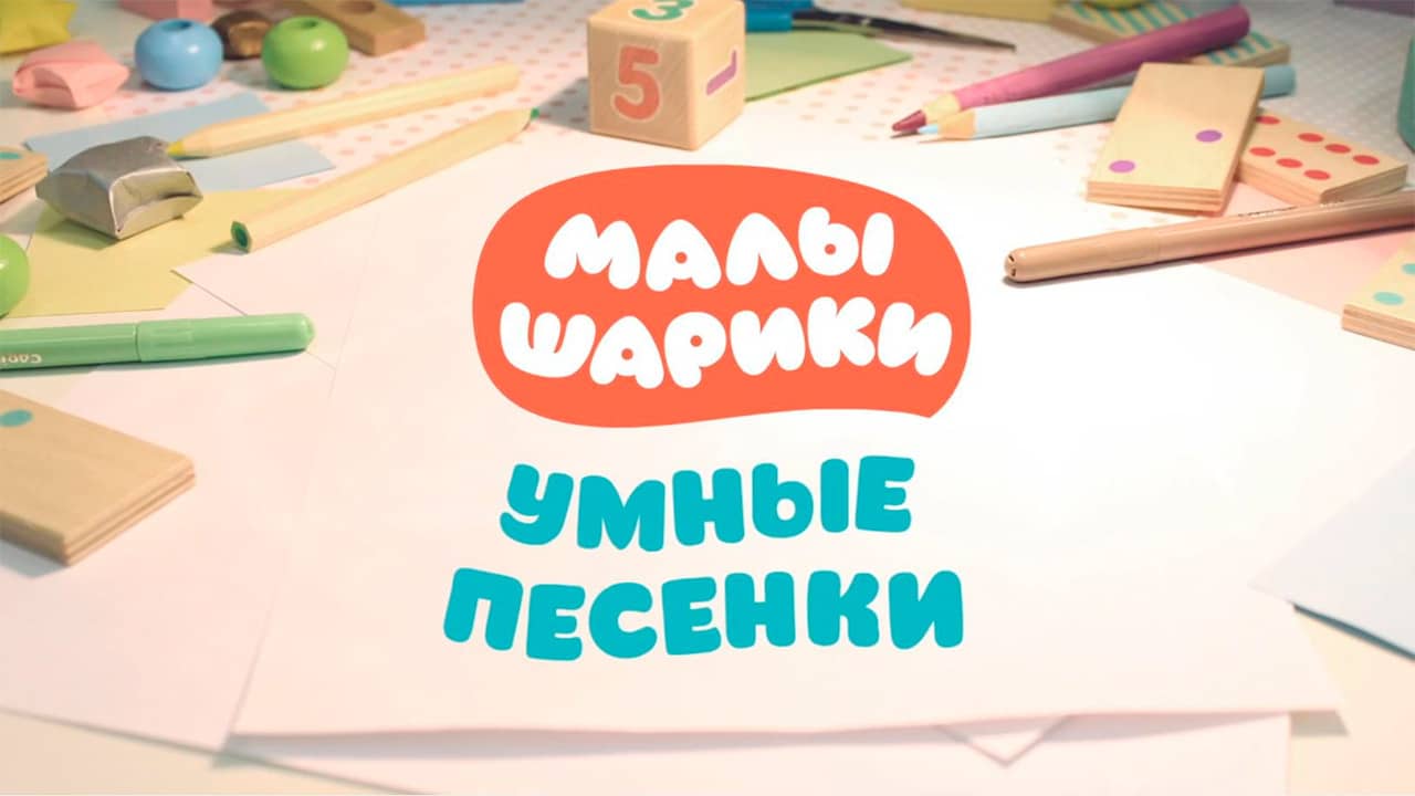 Малышарики. Умные песенки backdrop