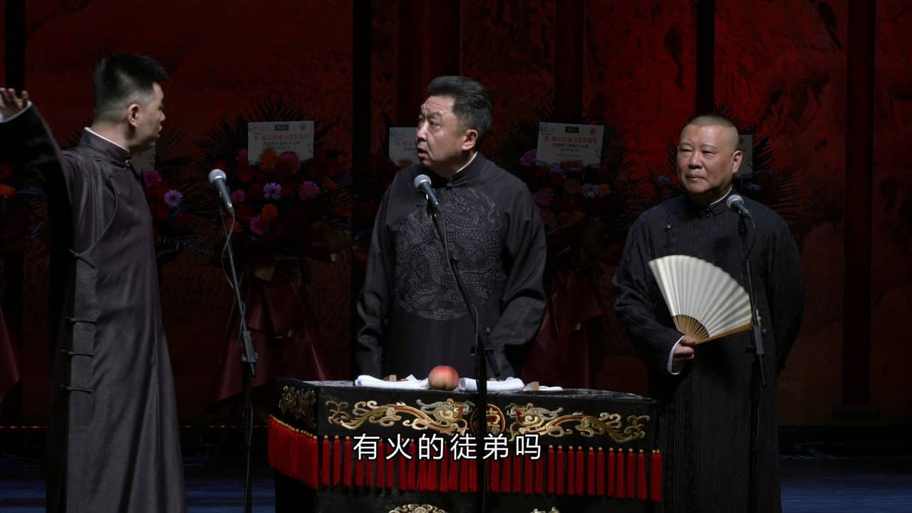 德云社成立25周年庆典 backdrop