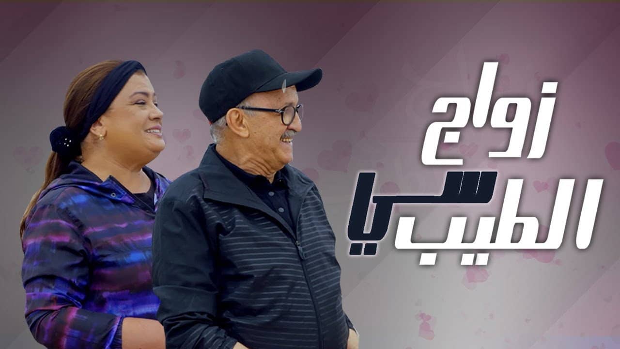 زواج سي الطيب backdrop