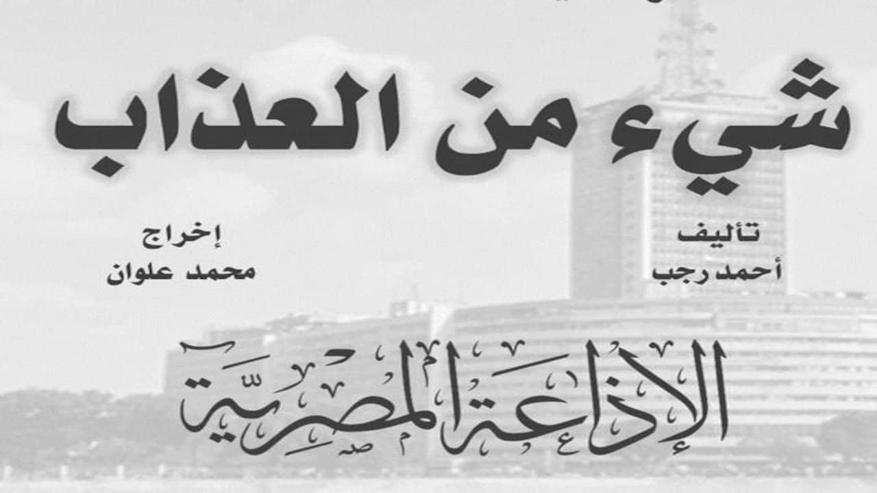 شيء من العذاب backdrop