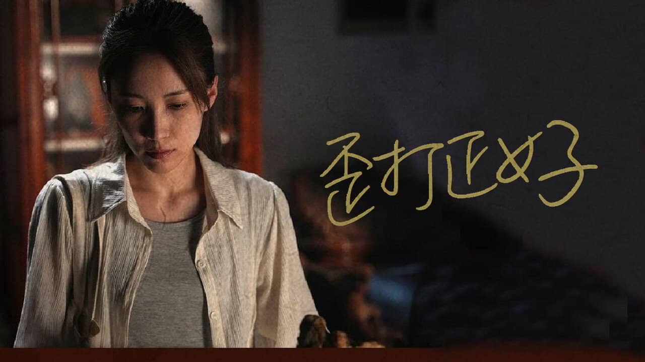 歪打正好 backdrop