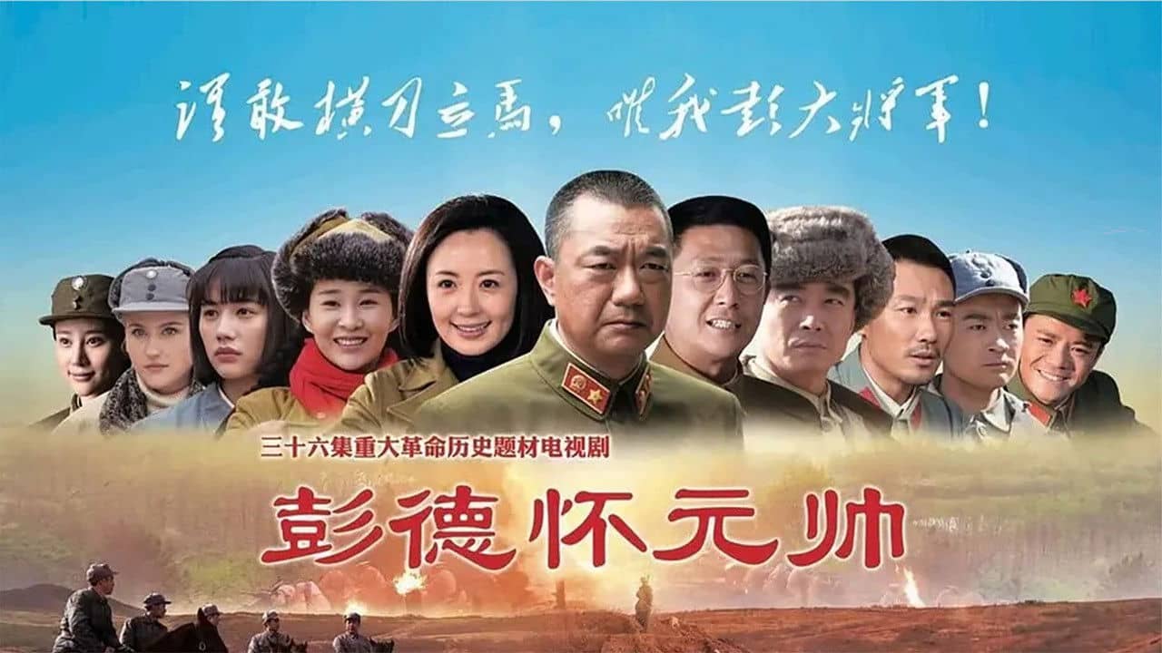 Marshal Peng Dehuai backdrop