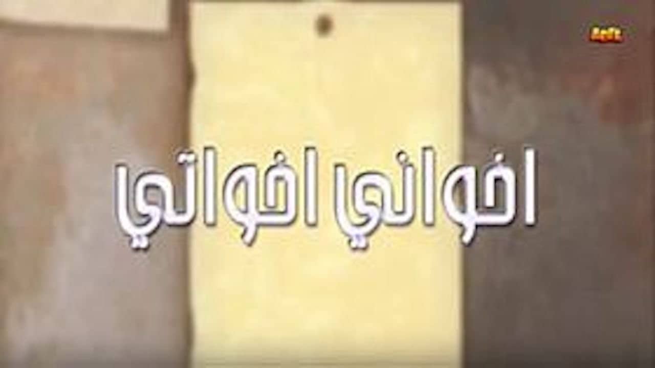 أخواني أخواتي backdrop