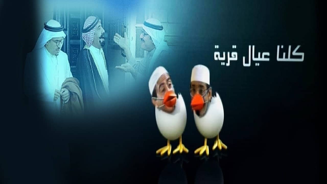 كلنا عيال قرية backdrop