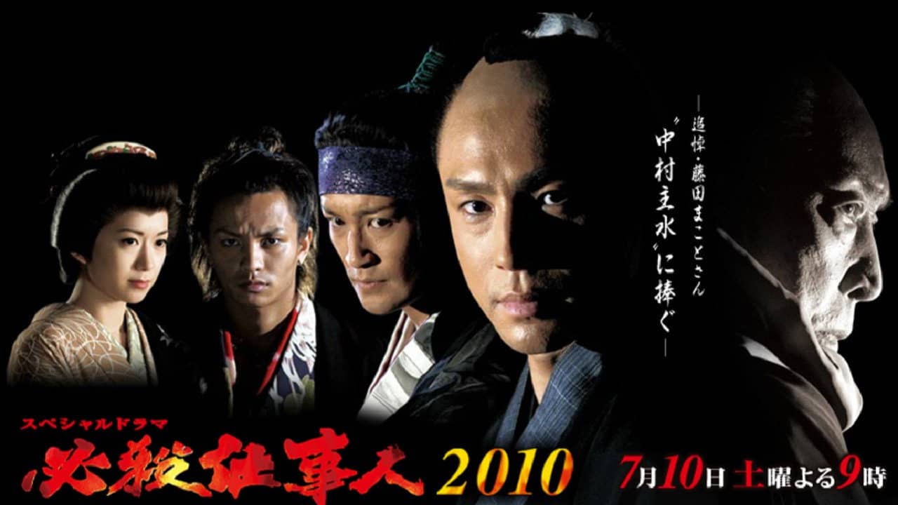 Hissatsu shigotonin 2010 backdrop