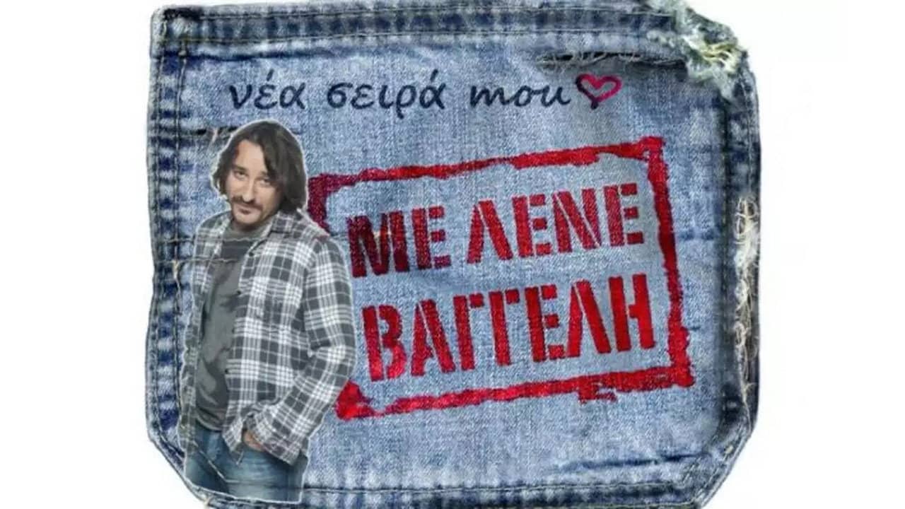 Με Λένε Βαγγέλη backdrop