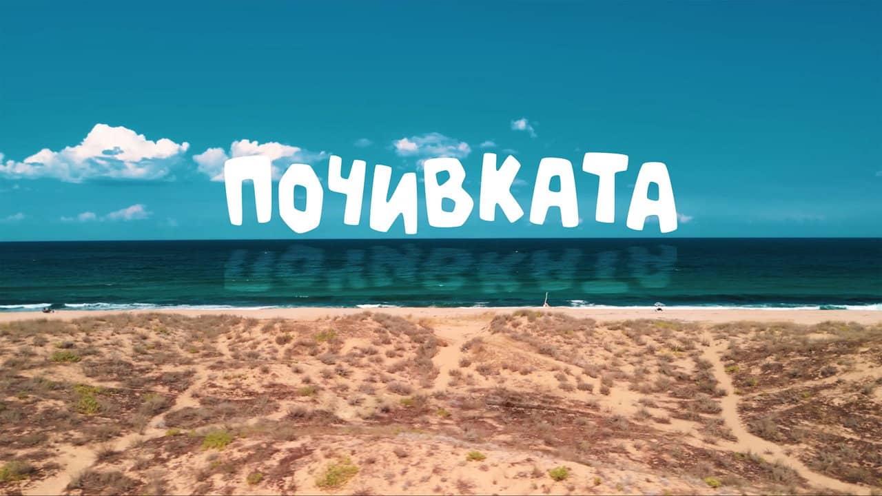 Bai Ivan 3: The Vacation backdrop
