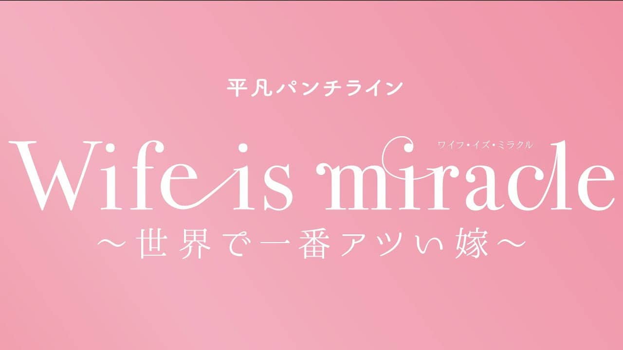 大人計画 平凡パンチライン「Wife is miracle～世界で一番アツい嫁～」 backdrop