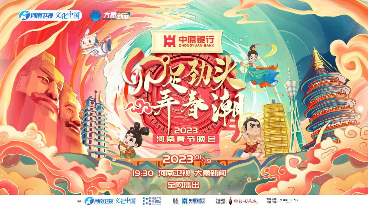 2023河南春晚 卯足劲头弄春潮 backdrop