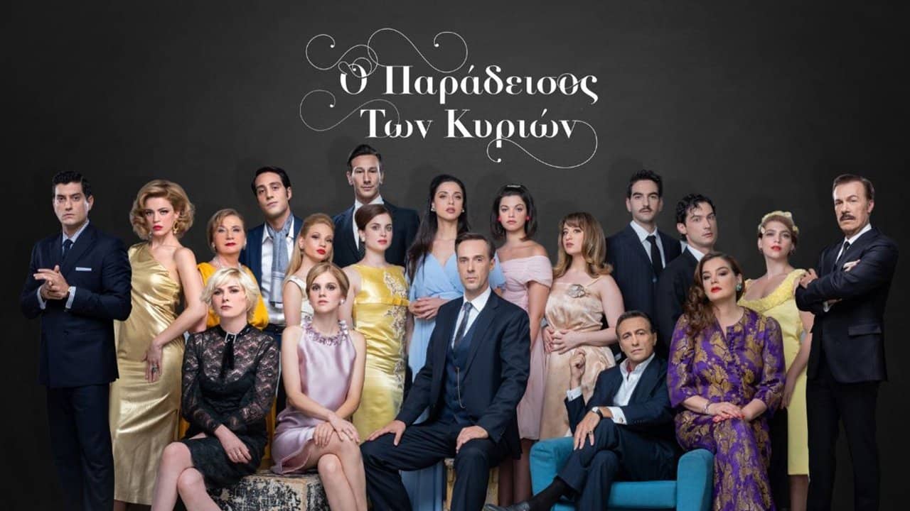 Ο Παράδεισος Των Κυριών backdrop