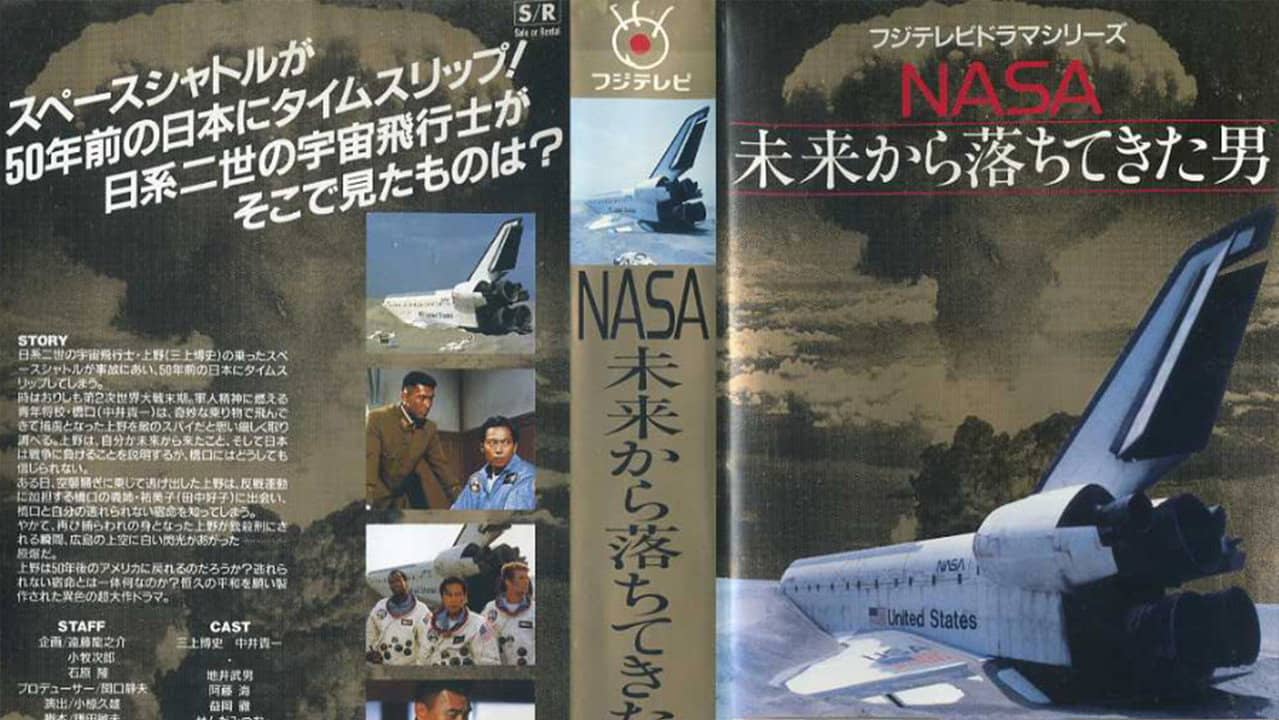 NASA〜未来から落ちてきた男〜 backdrop