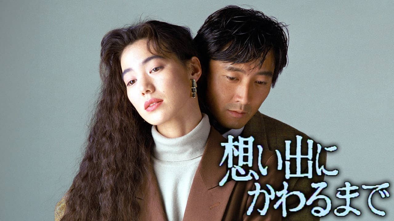 想い出にかわるまで backdrop