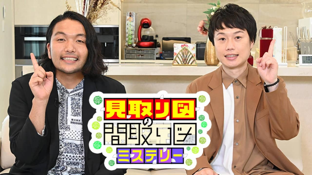 見取り図の間取り図ミステリー backdrop