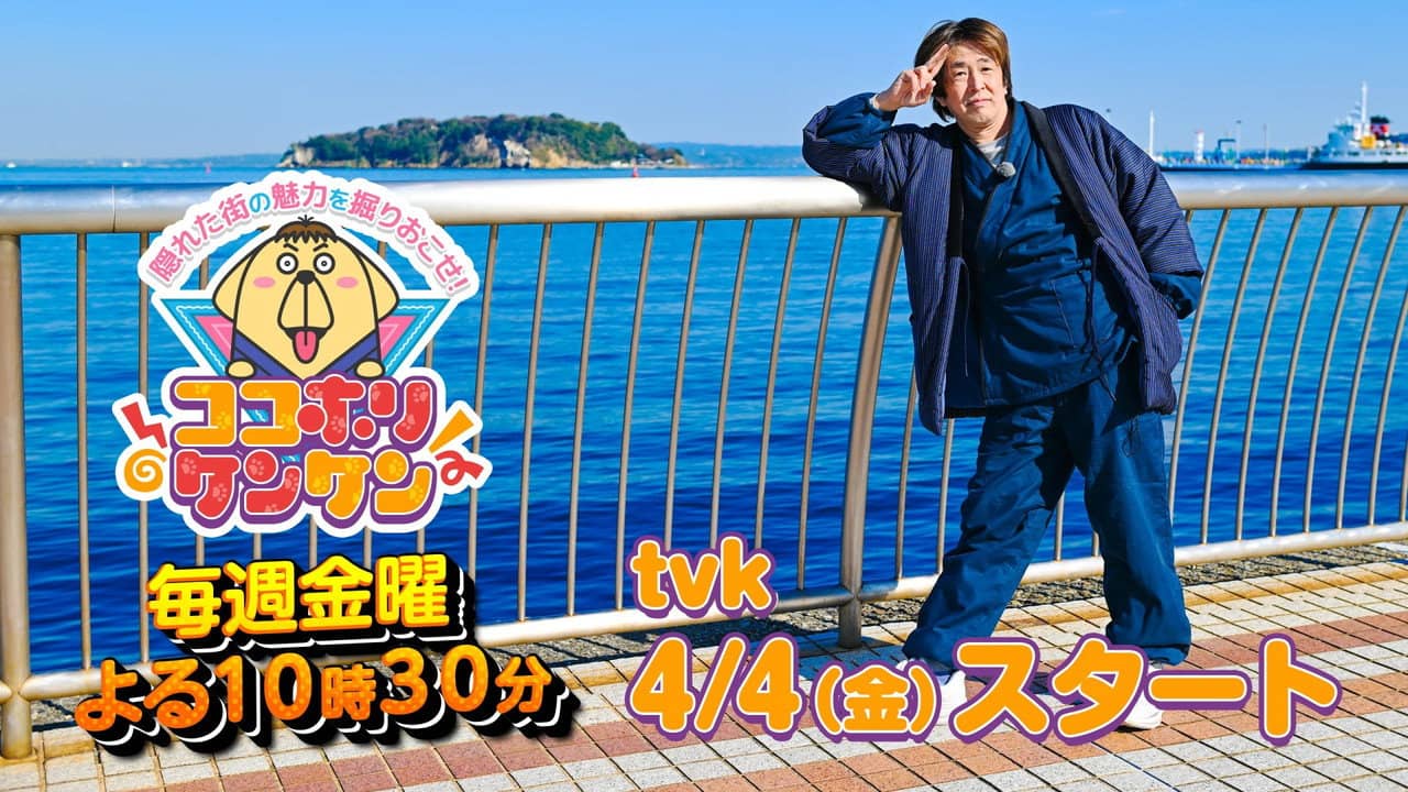 ココホリケンケン backdrop