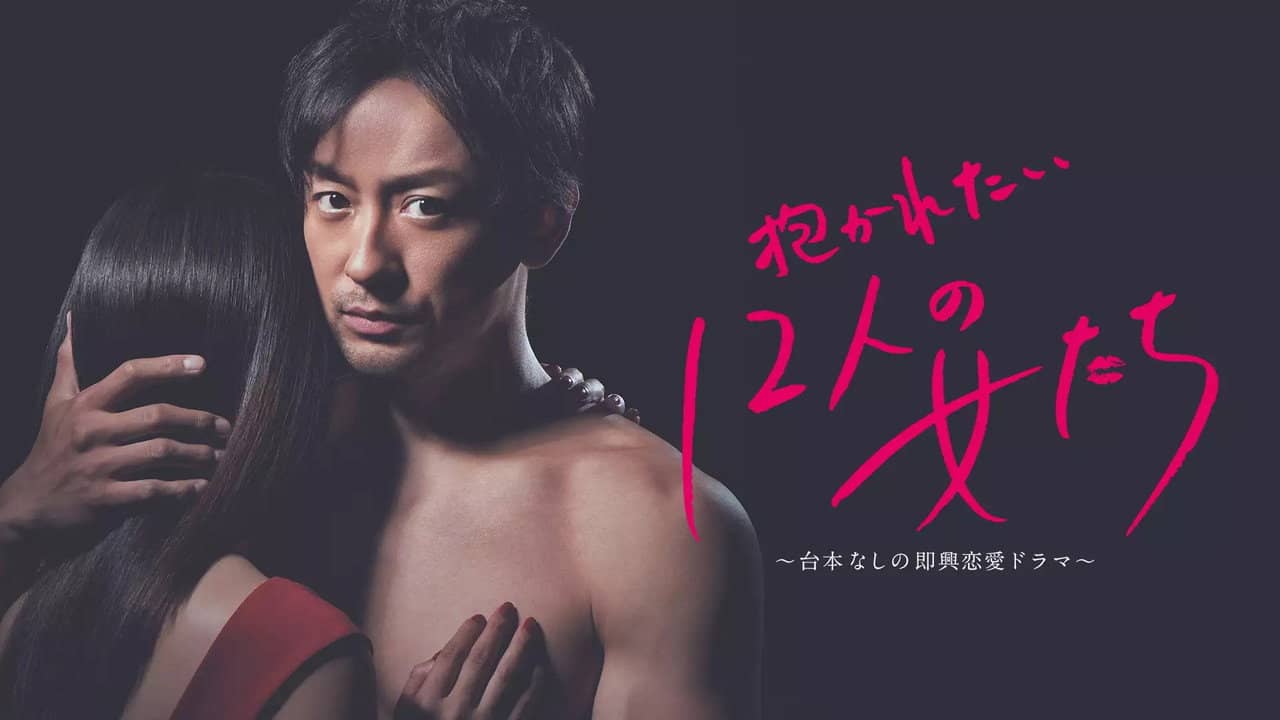 Dakaretai 12-nin no Onnatachi backdrop