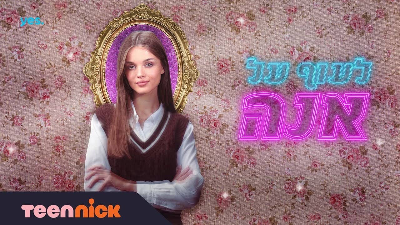 לעוף על אנה backdrop