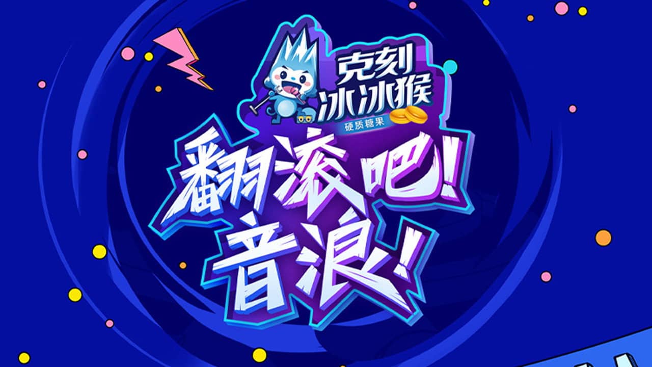 翻滚吧！音浪 backdrop