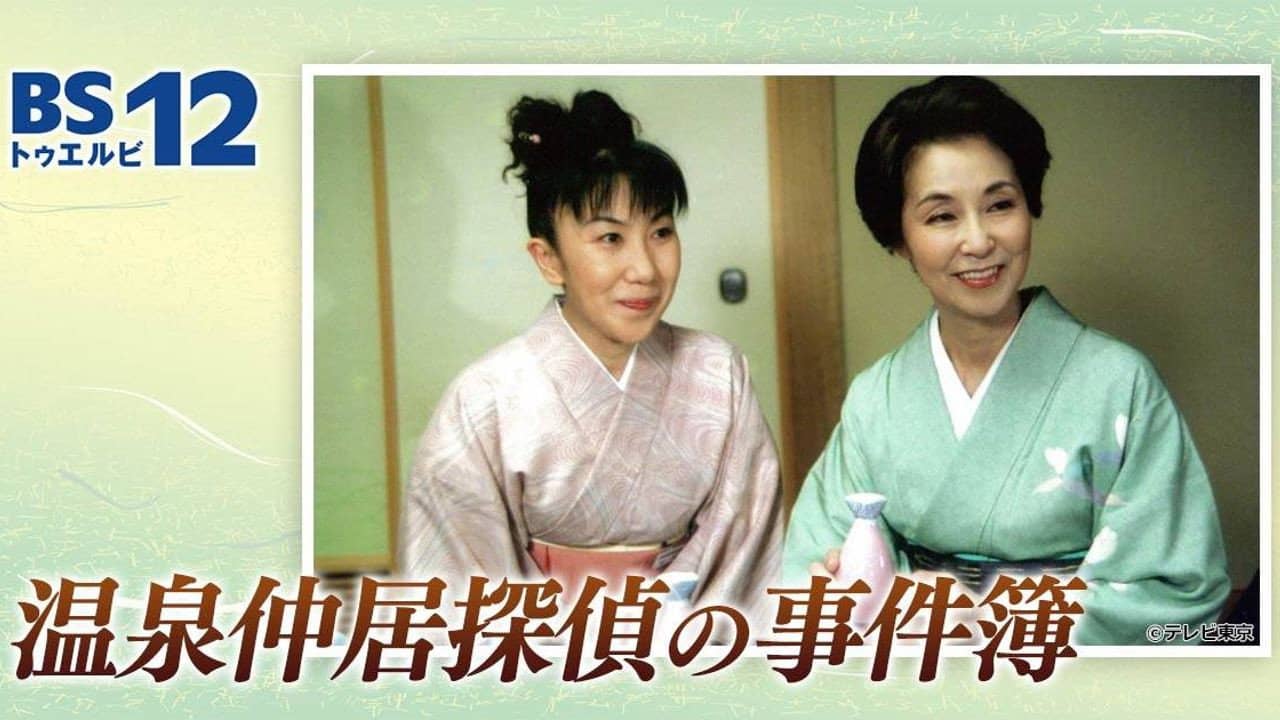 温泉仲居探偵の事件簿 backdrop