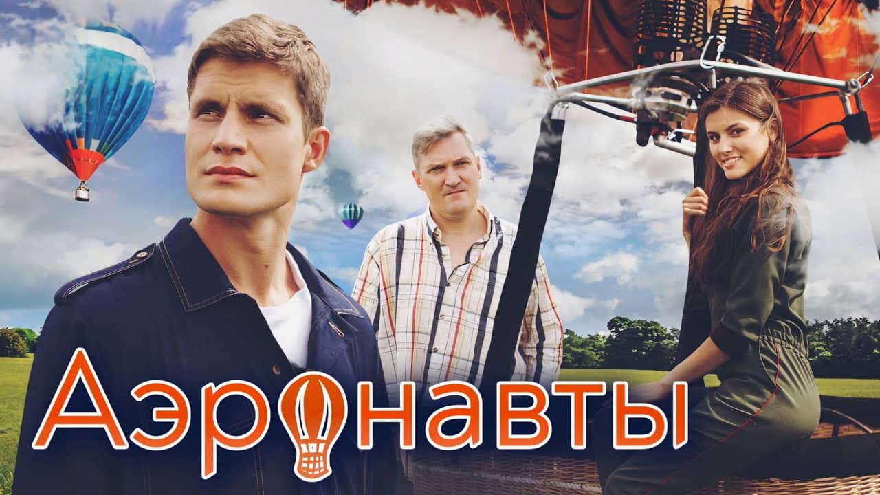 Аэронавты backdrop