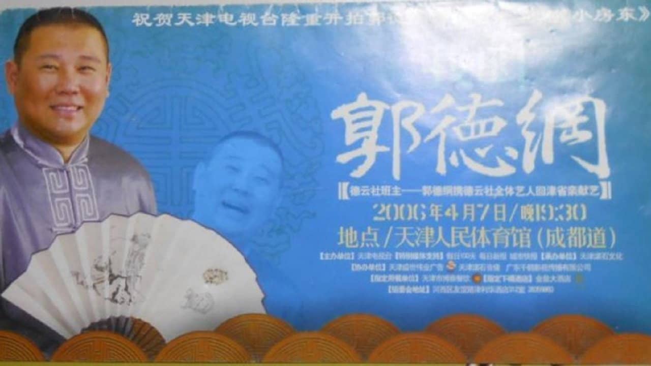 2006年德云社天津相声省亲专场 backdrop