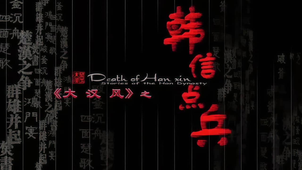 大汉风15：韩信点兵 backdrop