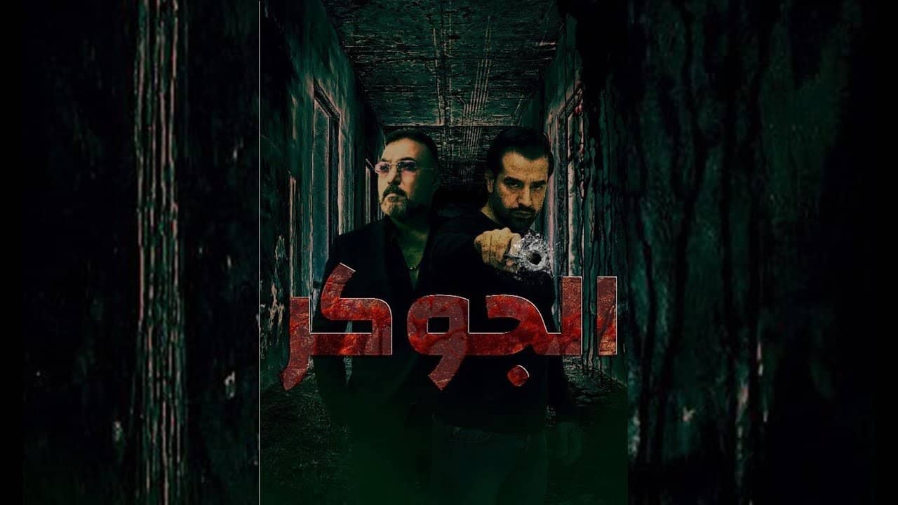 الجوكر backdrop
