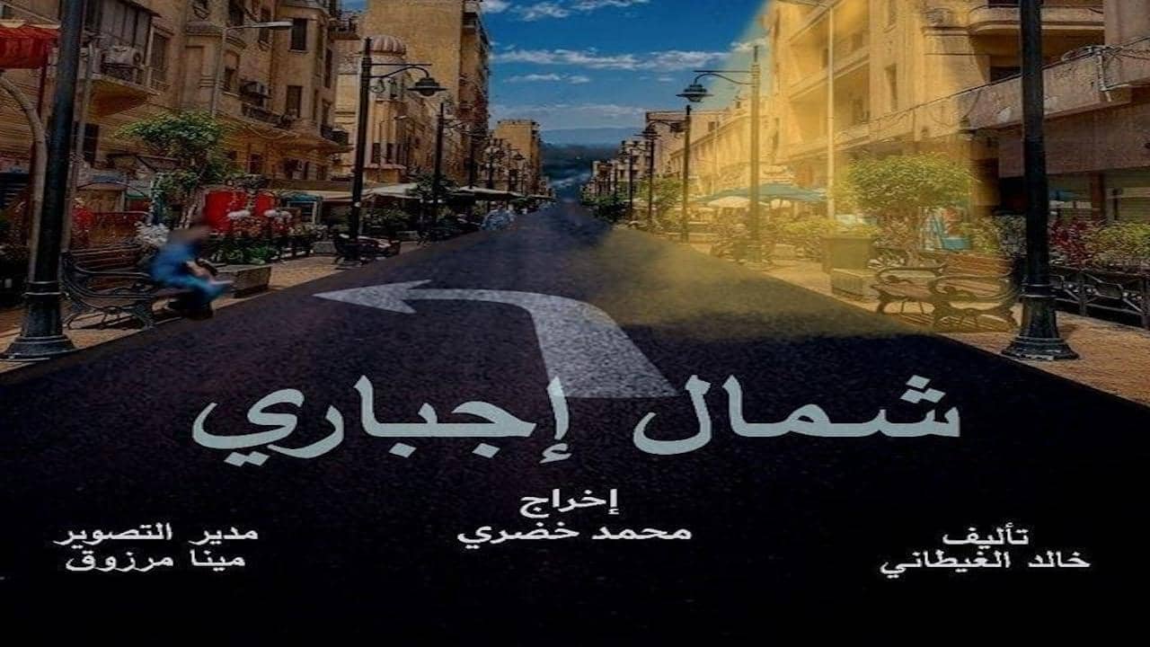 شمال اجباري backdrop