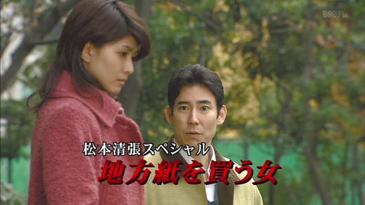 松本清張スペシャル・地方紙を買う女 backdrop