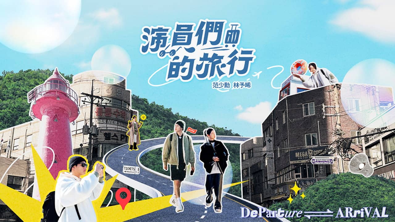 演員們的旅行 backdrop
