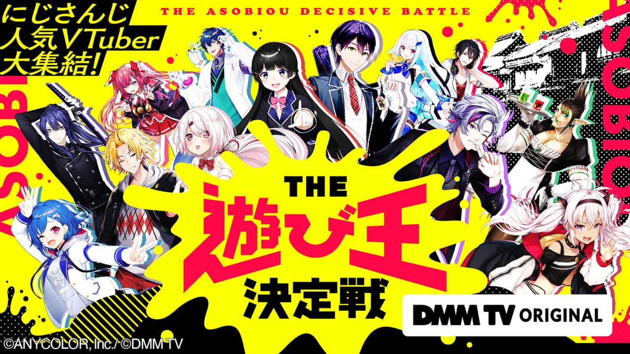 にじさんじ人気VTuber大集結！THE遊び王決定戦 backdrop