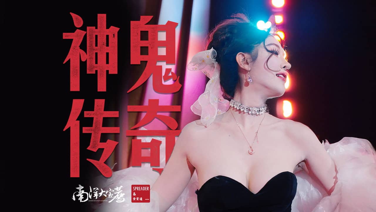 神鬼传奇（下） backdrop