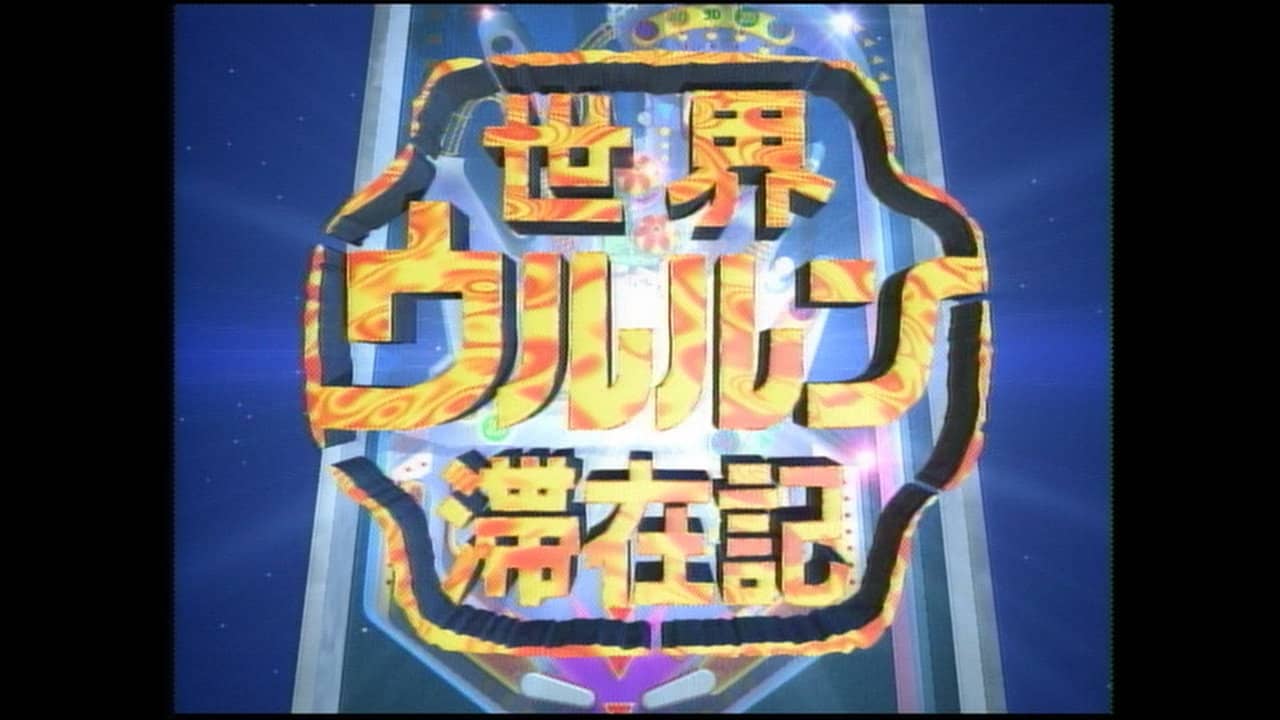 世界ウルルン滞在記 backdrop