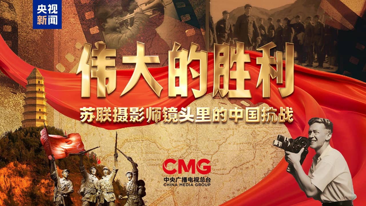 伟大的胜利——苏联摄影师镜头里的中国抗战 backdrop