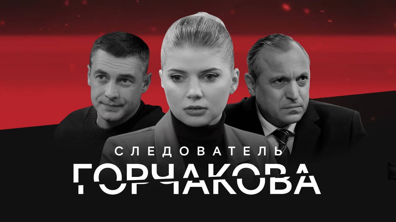 Следователь Горчакова backdrop