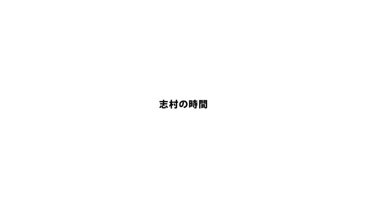 志村の時間 backdrop
