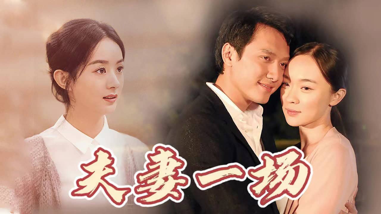 夫妻一场 backdrop