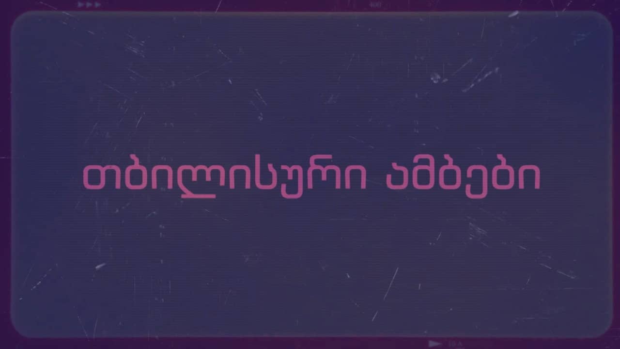 თბილისური ამბები backdrop