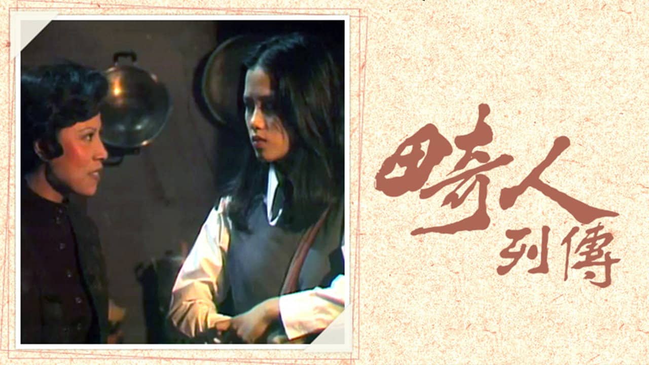 畸人列傳 backdrop